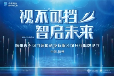 芯動力賦能新視界 小視科技以計算機視覺為核心，開啟AI雙創服務新篇章