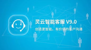捷通華聲重磅發布靈云智能客服9.0 對話更智能，運營更簡單