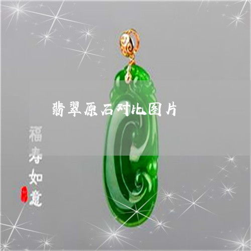 翡翠原石精品對(duì)比指南 從原石到珍寶的視覺盛宴